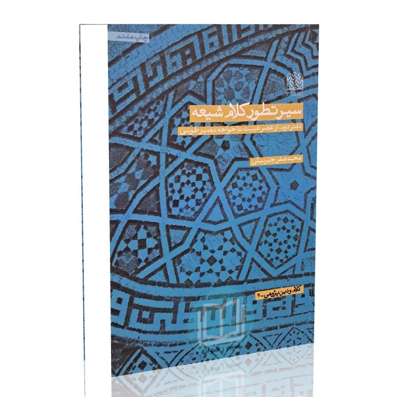 سیر تطور کلام شیعه (دفتر دوم) از عصر غیبت تا خواجه نصیر طوسی
