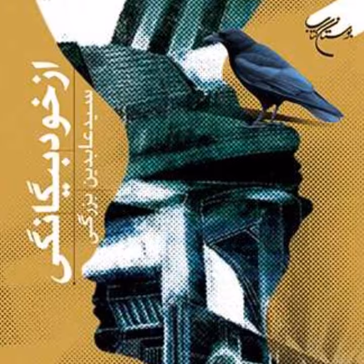 کتاب از خود بیگانگی(شناسایی عوامل از خود بیگانگی از نظر اسلام)