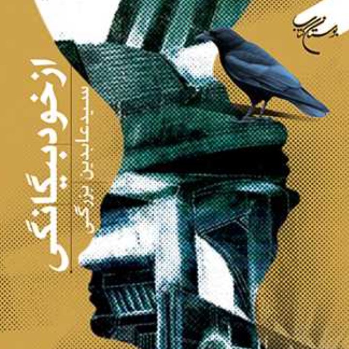 کتاب از خود بیگانگی(شناسایی عوامل از خود بیگانگی از نظر اسلام)