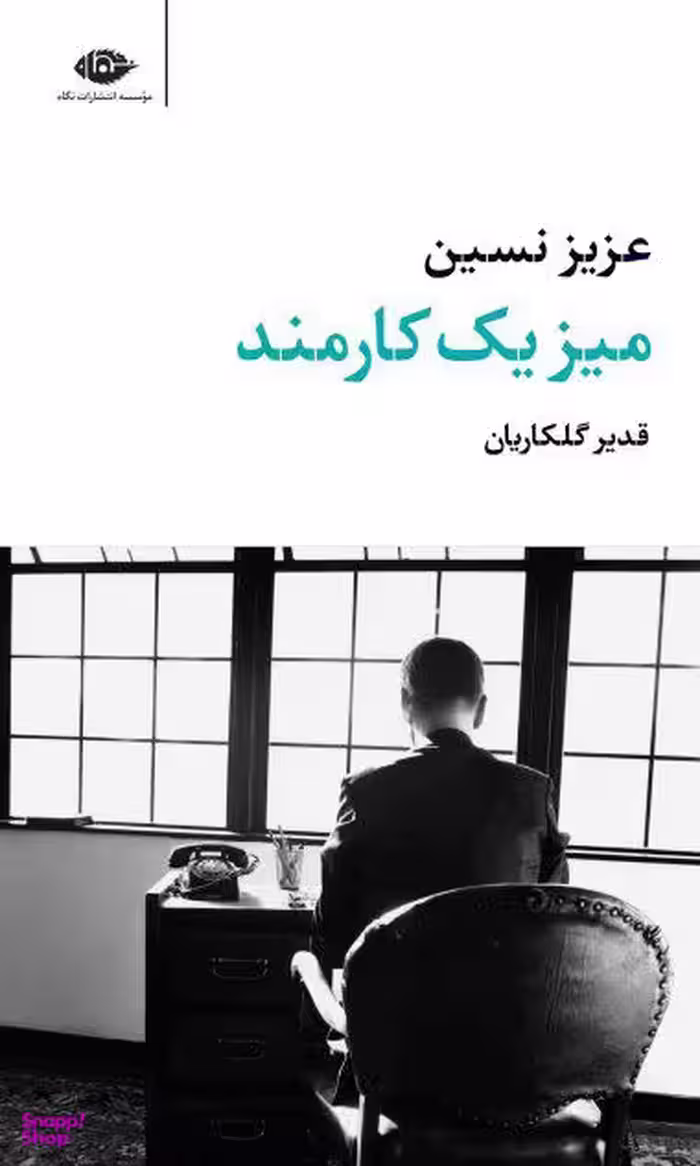 کتاب میز یک کارمند اثر عزیز نسین انتشارات نگاه