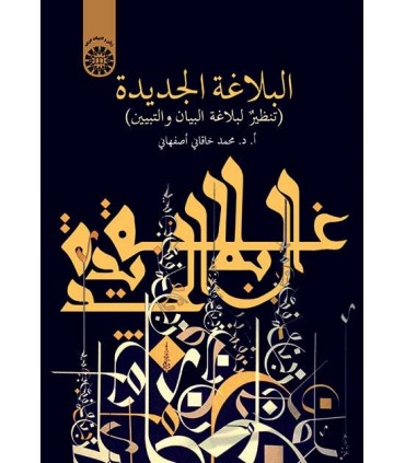 کتاب البلاغه الجدیده
