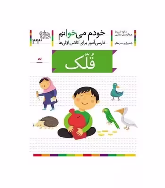 کتاب خودم می خوانم 33 قلک