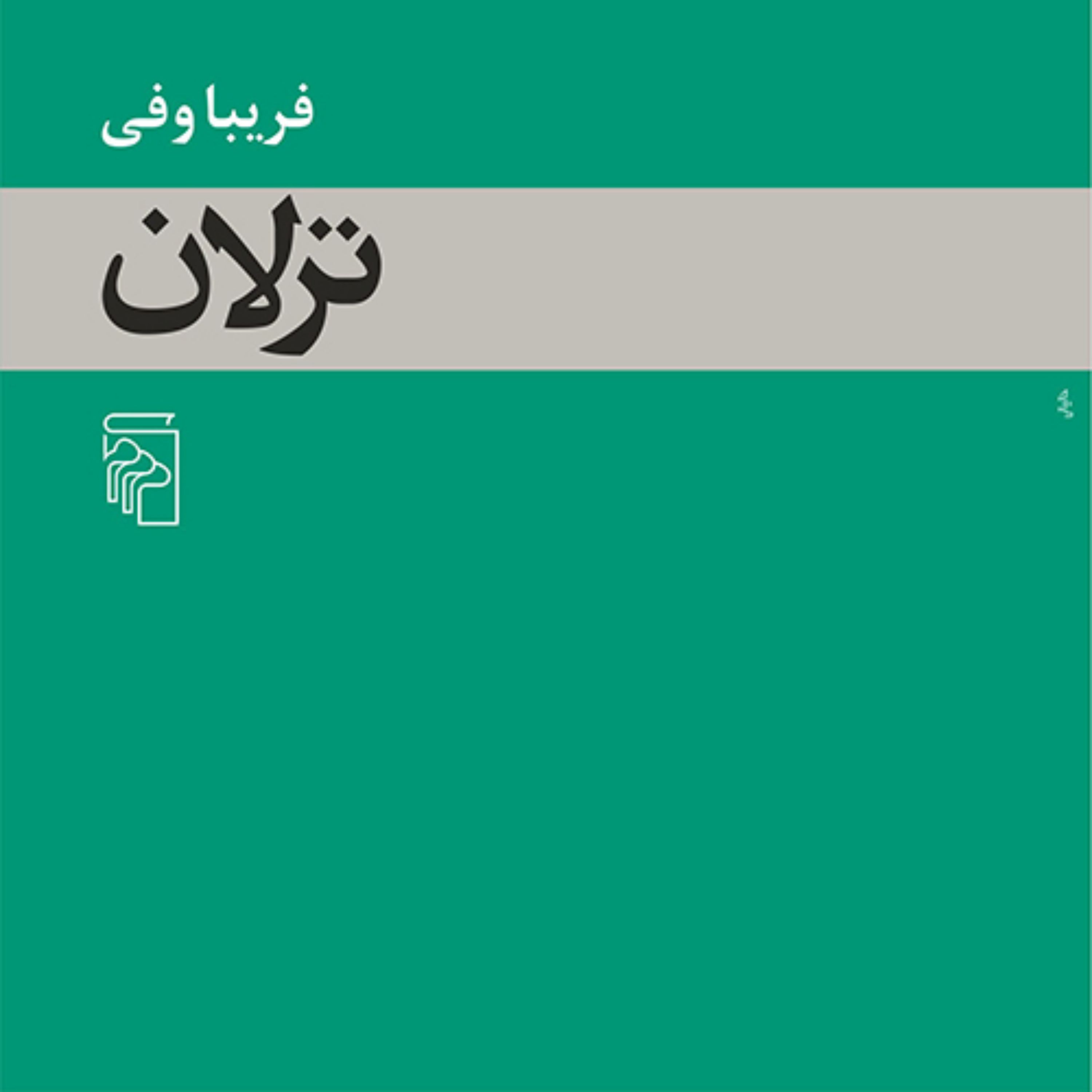 ترلان اثر فریبا وفی رمان ایرانی از نشر مرکز
