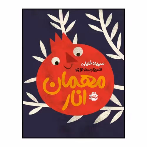 مهمان انار نشر پرتقال (22980)