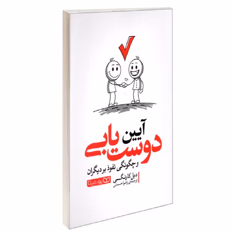 کتاب آیین دوست یابی نشر یوشیتا دیل کارنگی