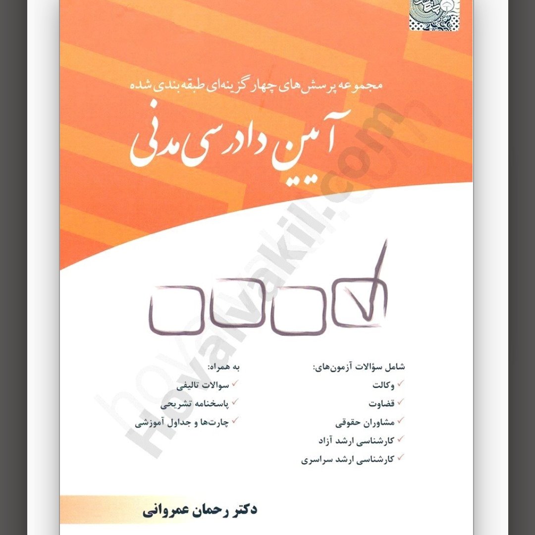 مجموعه پرسشهای چهارگزینهای طبقهبندی شده آیین دادرسی مدنی ( تست آیین دادرسی