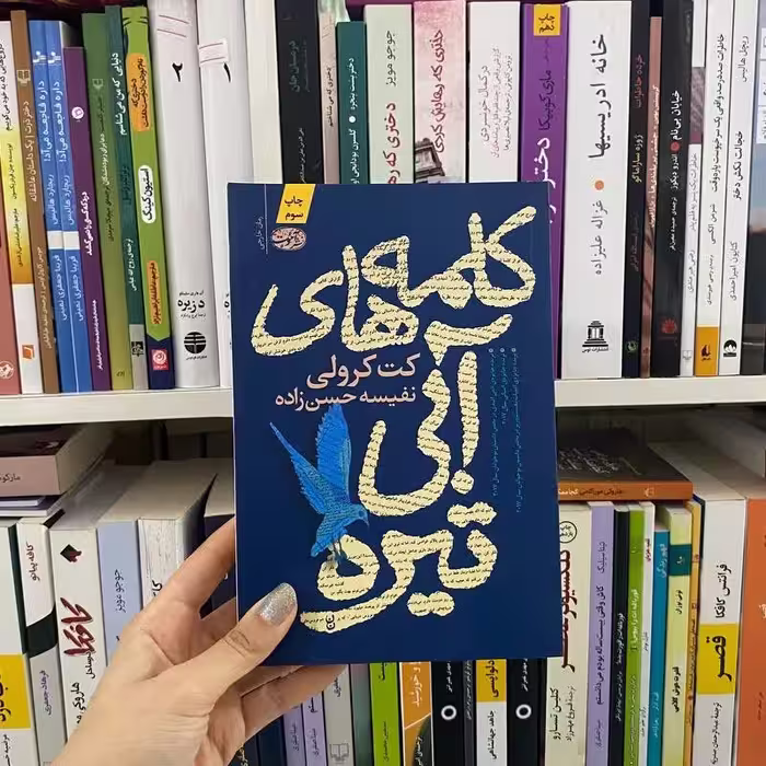 کتاب کلمه های آبی تیره