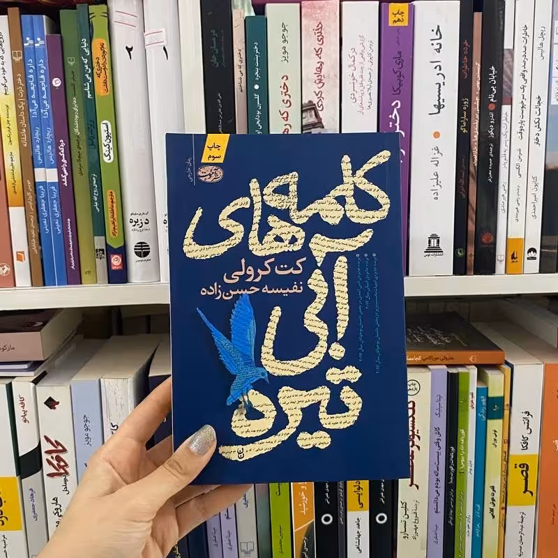 کتاب کلمه های آبی تیره