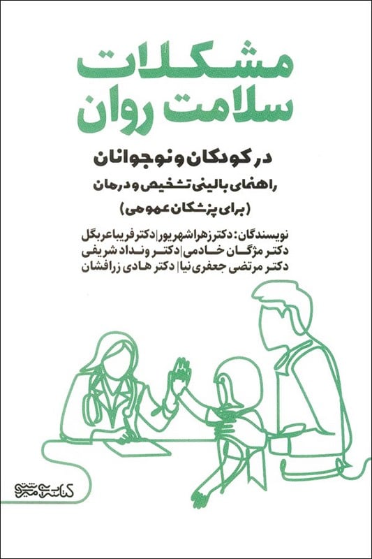 کتاب مشکلات سلامت روان در کودکان و نوجوانان