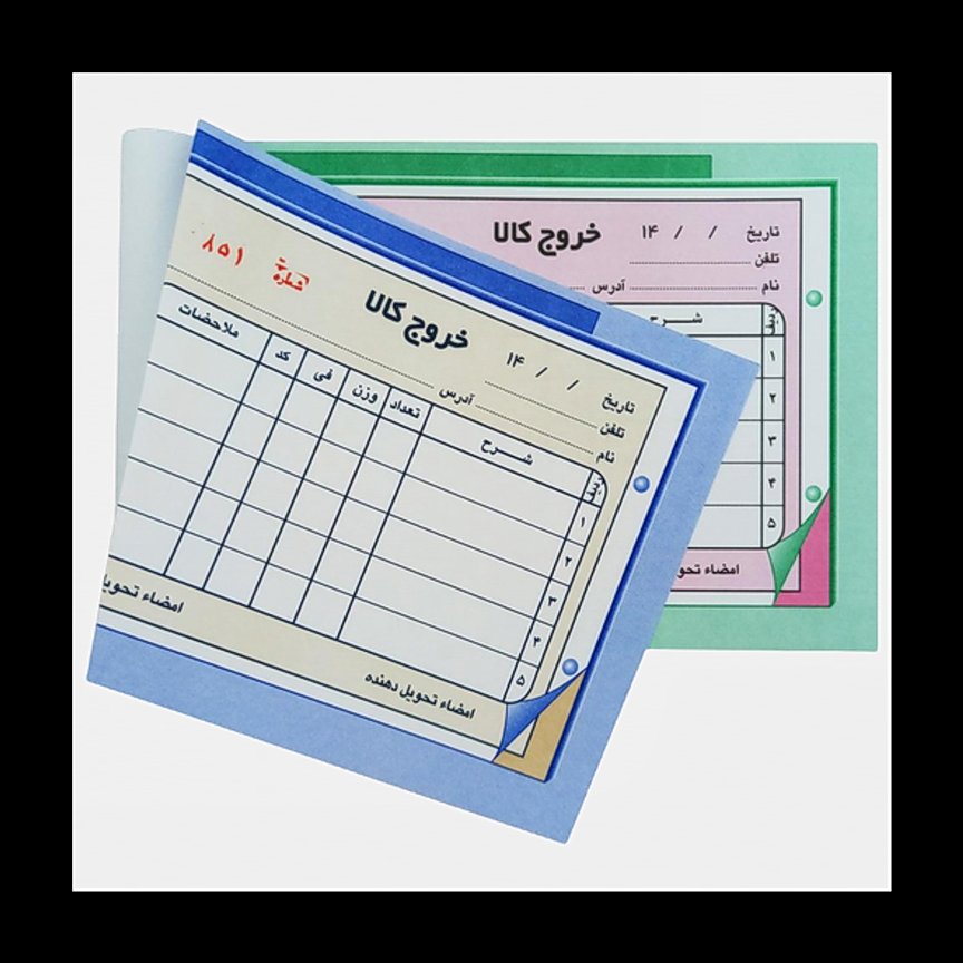 قبض خروج کالا 165 در 105بسته 10 عددی