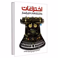 دایره المعارف مصور اختراعات و اکتشافات تاریخ ساز نشر سایان (20301)
