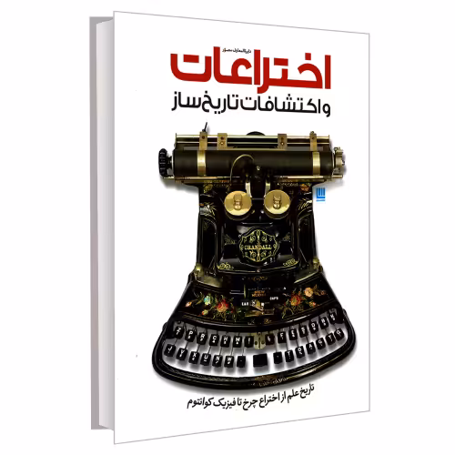 دایره المعارف مصور اختراعات و اکتشافات تاریخ ساز نشر سایان (20301)