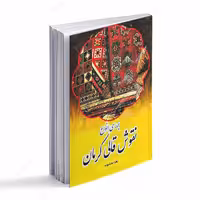 کتاب بررسی انواع نقوش قالی کرمان انتشارات میراث ماندگار