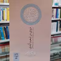 کتاب مردی در  تبعید ابدی بر اساس داستان زندگی ملاصدرای شیرازی صدر المتالهین اثر نادر ابراهیمی از  انتشارات روزبهان