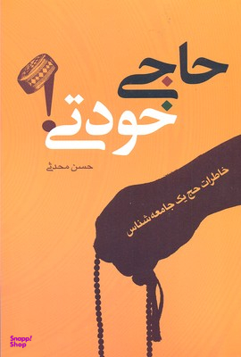 حاجی خودتی