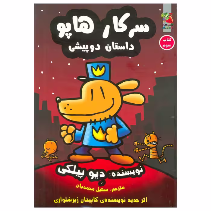 کتاب سرکار هاپو 3 اثر دیو پیلکی نشر سایه گستر