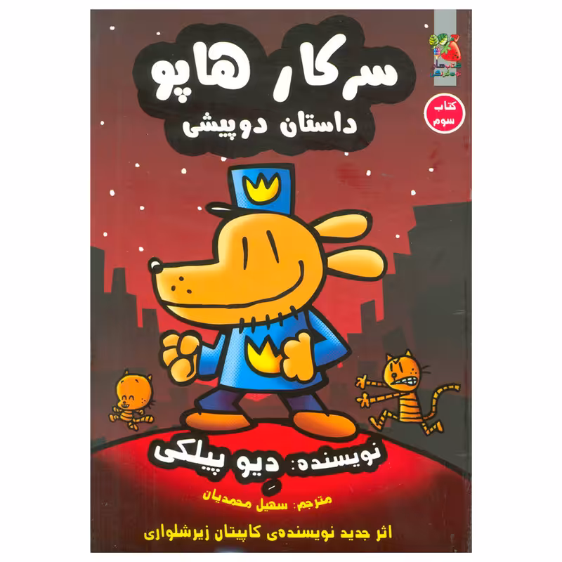کتاب سرکار هاپو 3 اثر دیو پیلکی نشر سایه گستر