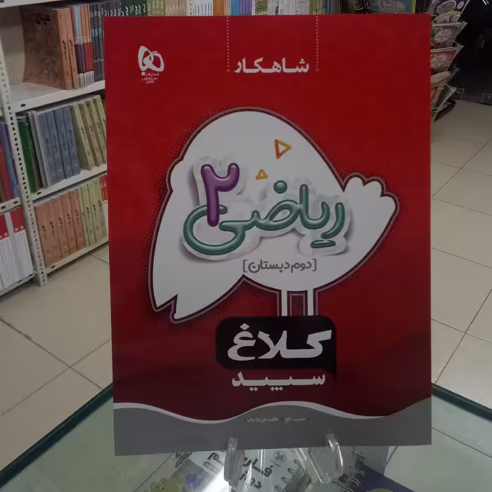 ریاضی دوم دبستان کلاغ سپید شاهکار 