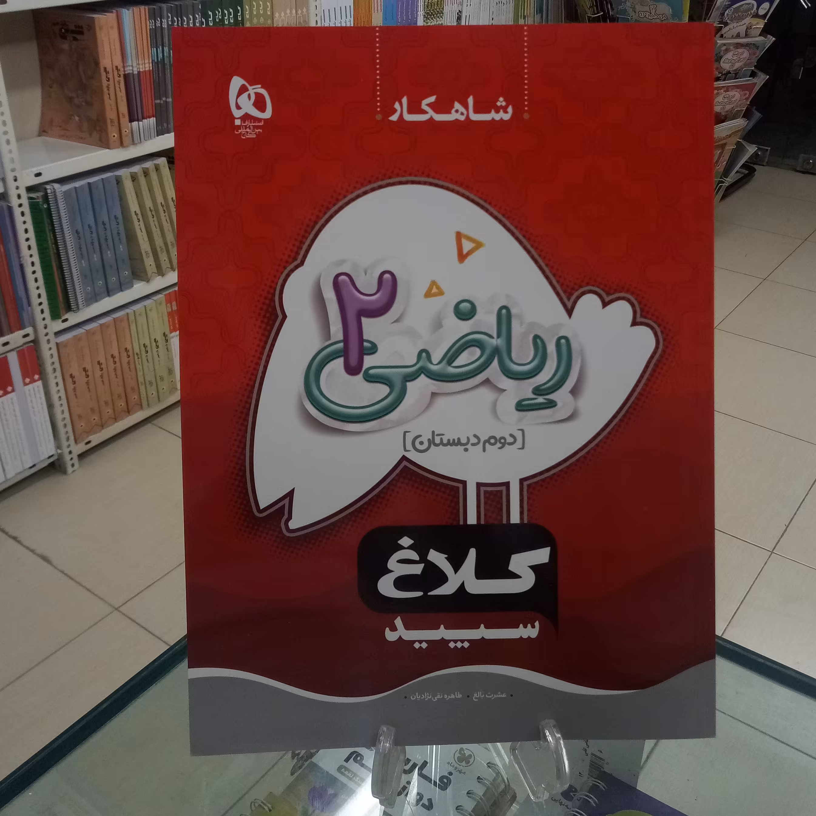 ریاضی دوم دبستان کلاغ سپید شاهکار 