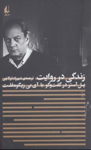زندگی در روایت:پل آستر در گفت و گو با آیبیزیگومفلت (مطالعات 4)