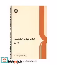 قیمت و خرید کتاب اسلام و حقوق بین الملل عمومی | ایده بوک