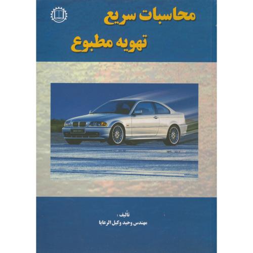 کتاب محاسبات سریع تهویه مطبوع