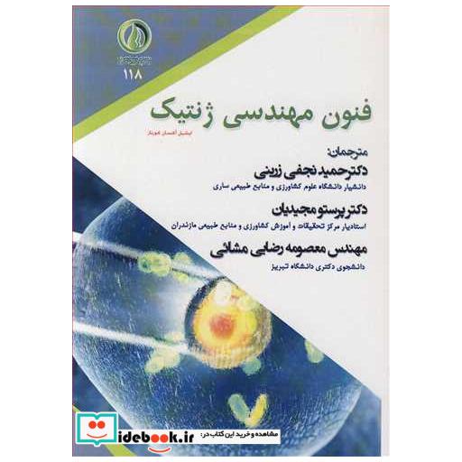 فنون مهندسی ژنتیک