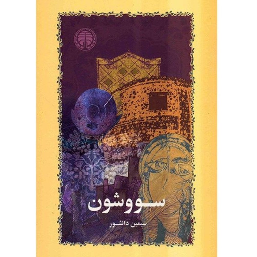  کتاب سووشون 