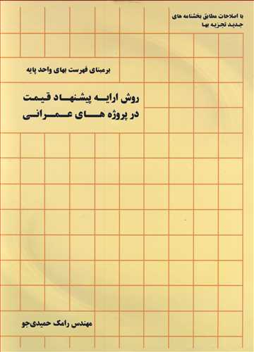 کتاب روش ارایه پیشنهاد قیمت درپروژه های عمرانی