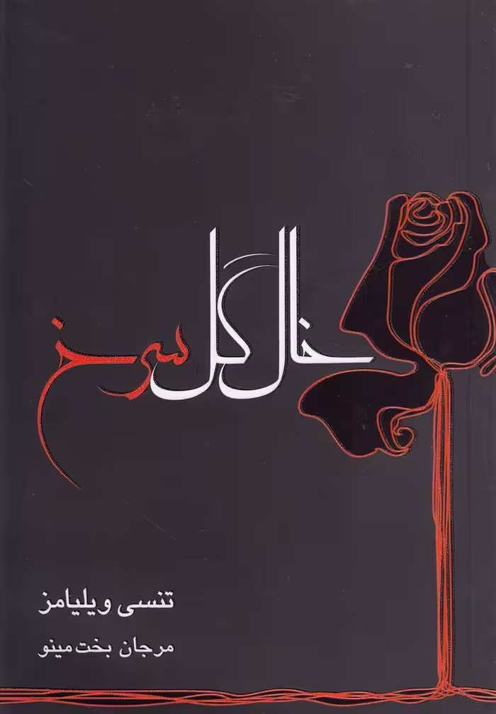کتاب خال گل سرخ اثر تنسی ویلیامز ترجمه مرجان بخت مینو