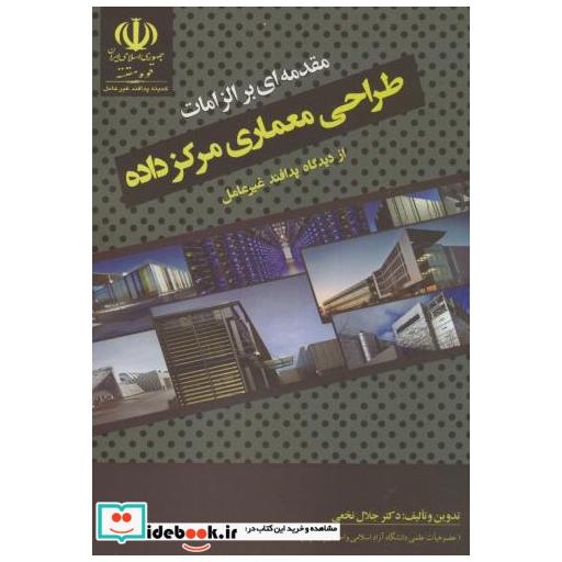 کتاب مقدمه ای بر الزامات طراحی معماری مرکز داده از دیدگاه پدافند غیرعامل اثر جلال نخعی
