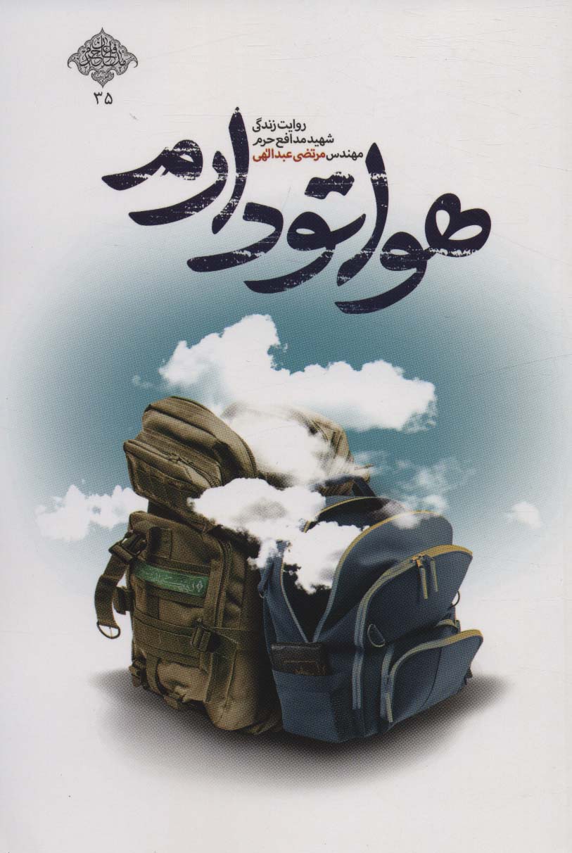 کتاب هواتو دارم