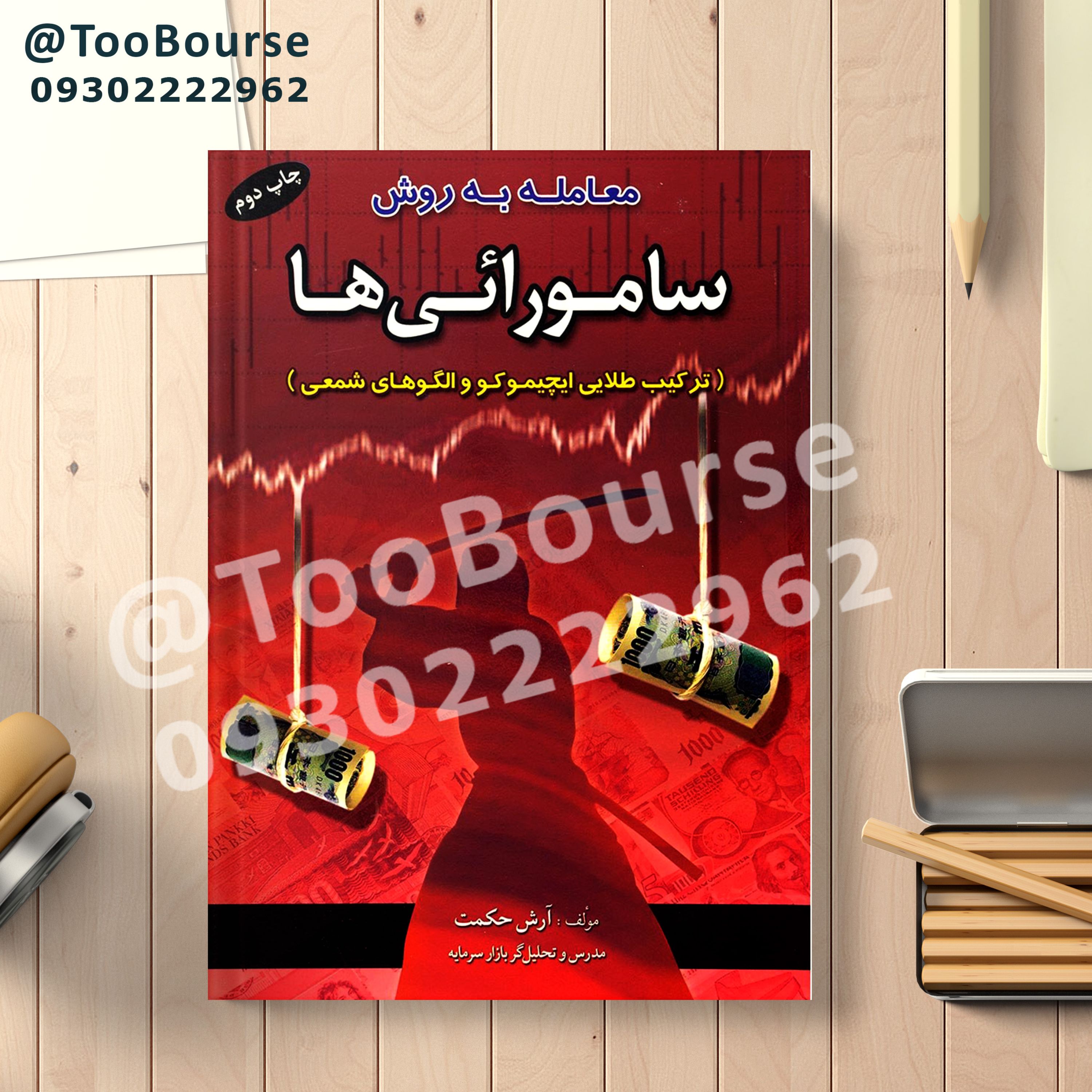 کتاب معامله به روش سامورایی