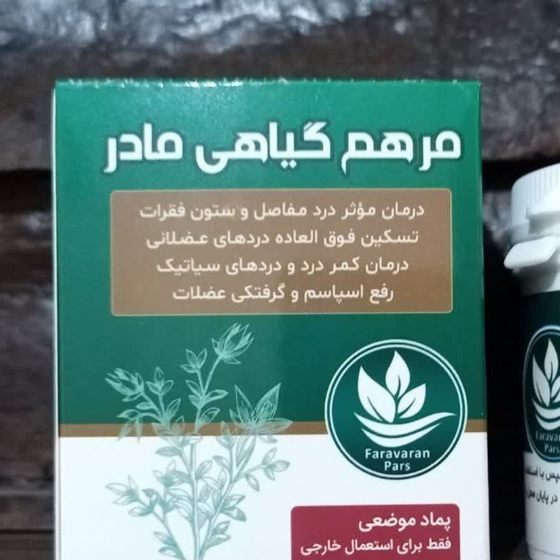 مرهم گیاهی مادر عالی
مسکن قوی، جهت تسکین پا درد و کمر درد، سیاتیک، بهبود مفاصل آسیب دیده، رفع اسپاسم، تسکین