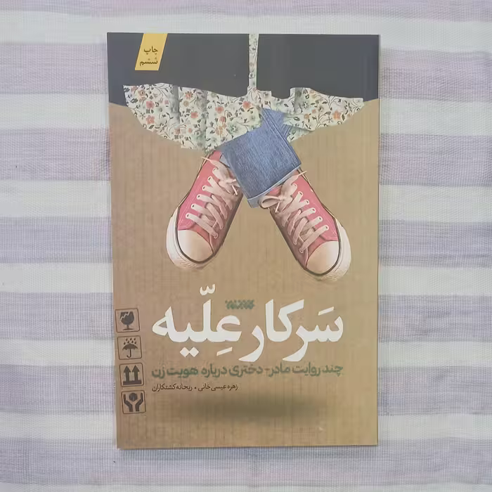 کتاب سرکار علیه 