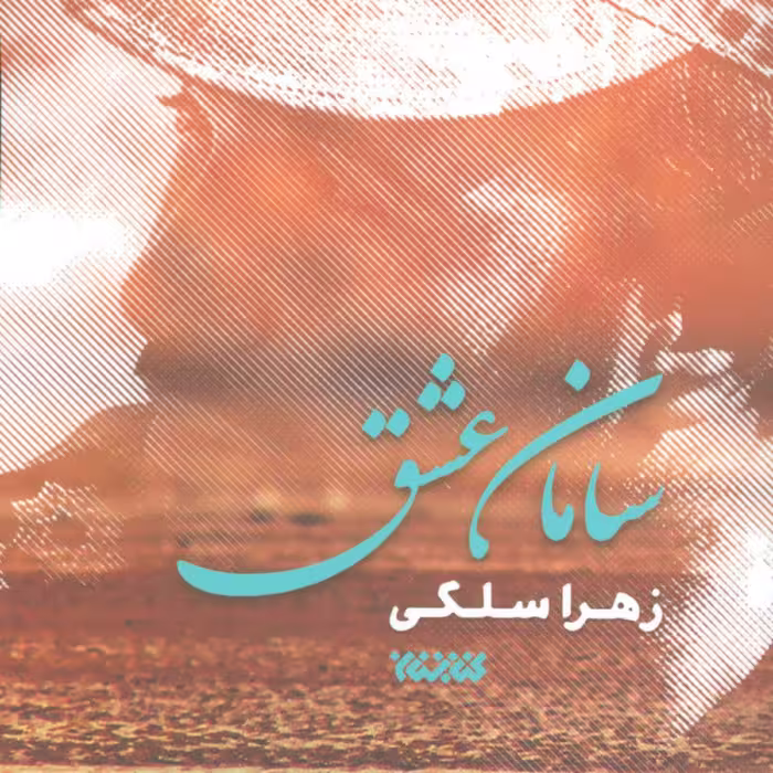 کتاب سامان عشق اثر زهرا سلگی نشر کتابستان معرفت