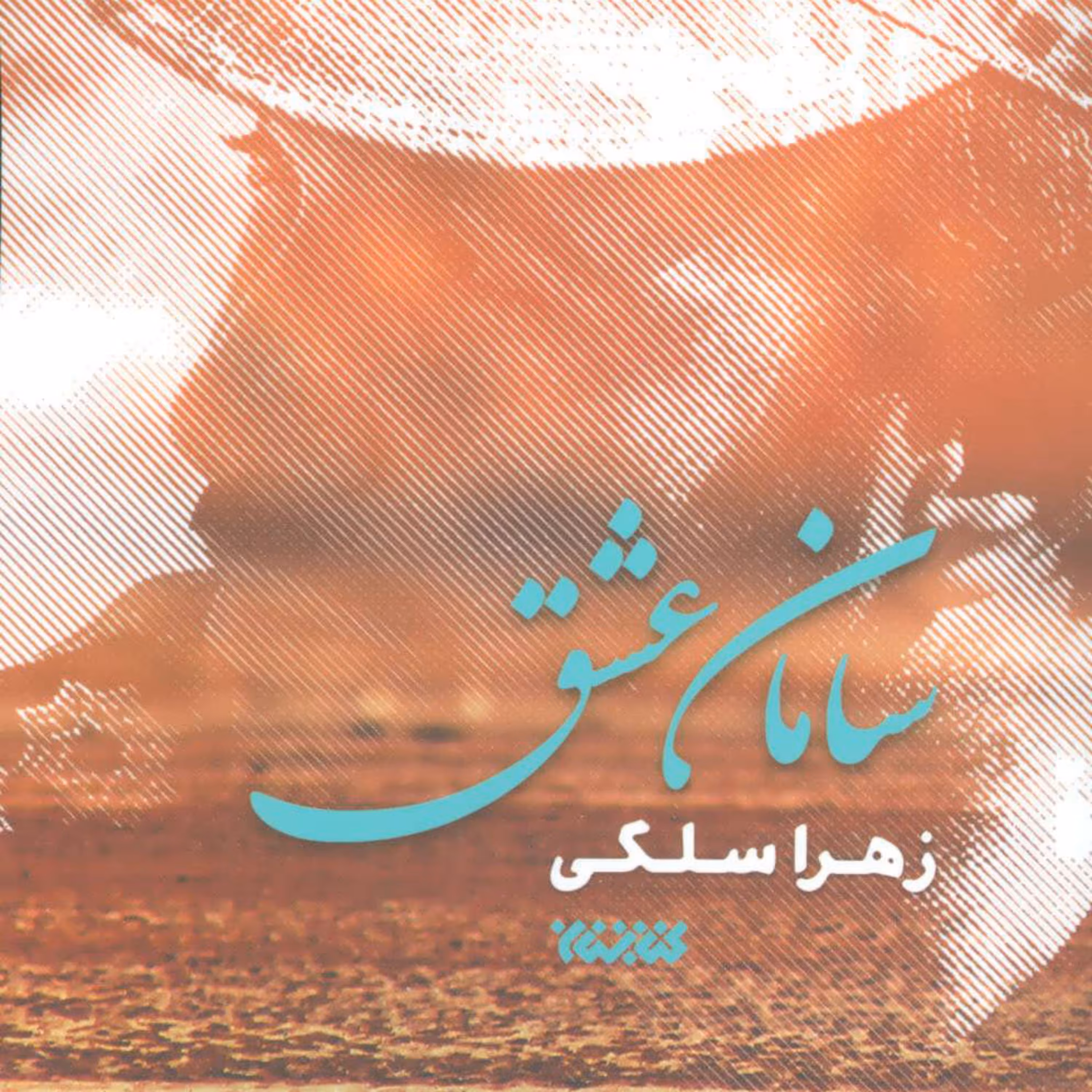 کتاب سامان عشق اثر زهرا سلگی نشر کتابستان معرفت