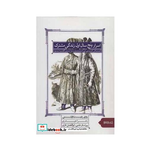 کتاب اسرار پنج سال اول زندگی مشترک (کاش کسی این اسرار را به من گفته بود) اثر روی پتیت فیلس