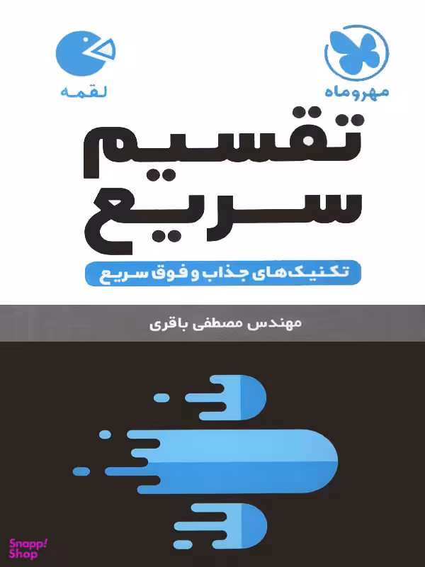 لقمه تکنیک های تقسیم سریع