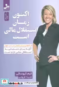 خرید کتاب اکنون زمان استقلال مالی است شمیز،رقعی،نواندیش | ایده بوک