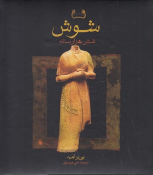 خرید کتاب شوش شش هزارساله — کتابسرای طه