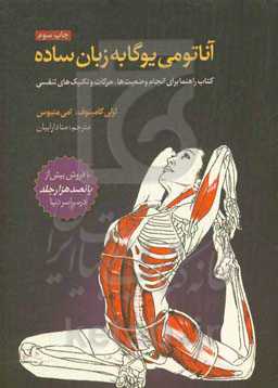 کتاب آناتومی یوگا به زبان ساده