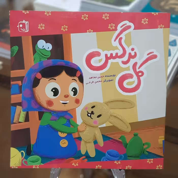 کتاب گل نرگس اثر حسین مجاهد