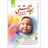 کتاب ریحانه بهشتی یا فرزند صالح نویسنده سیما مخبر انتشارات نور الزهرا