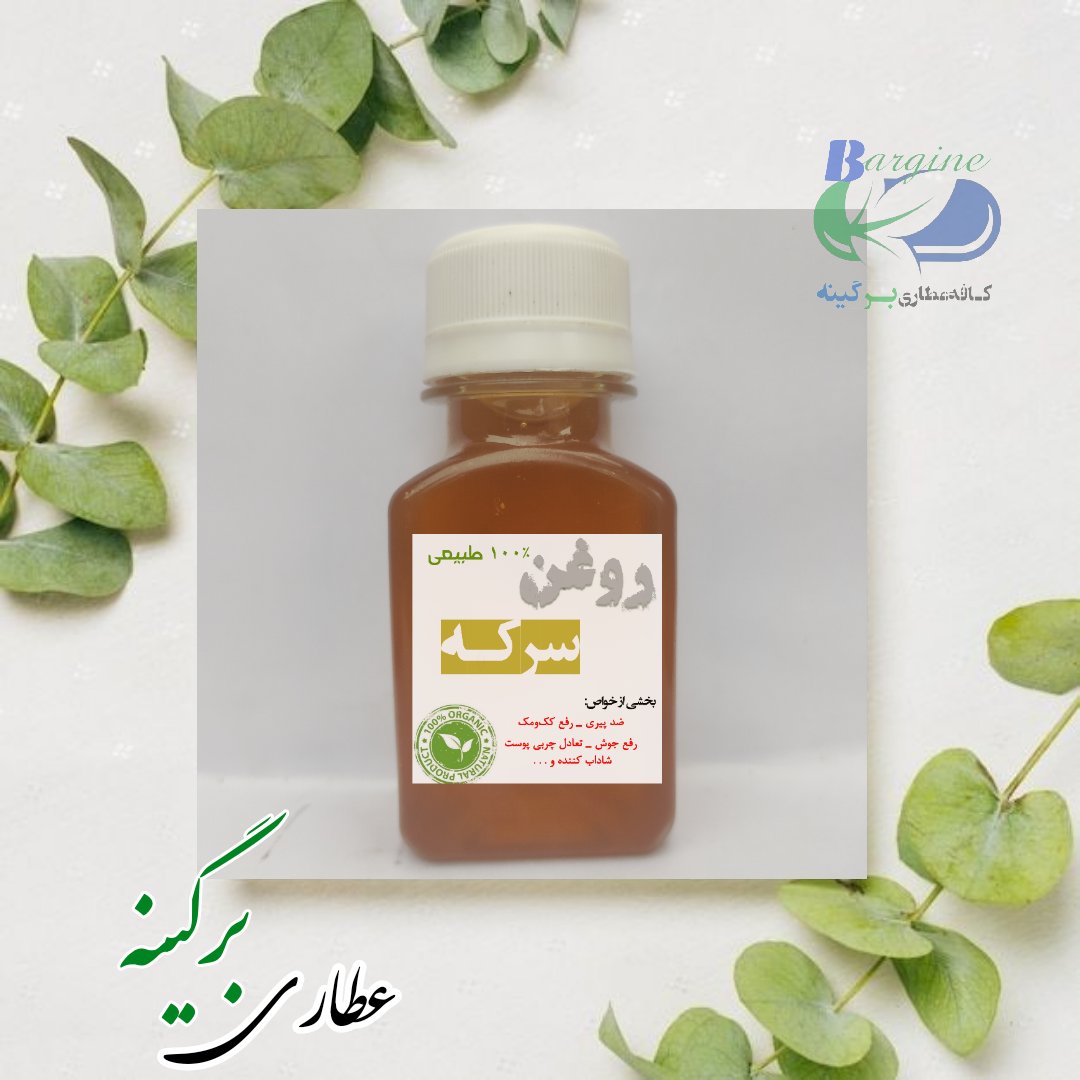 روغن سرکه ( از بین برنده جوش و کک و مک)