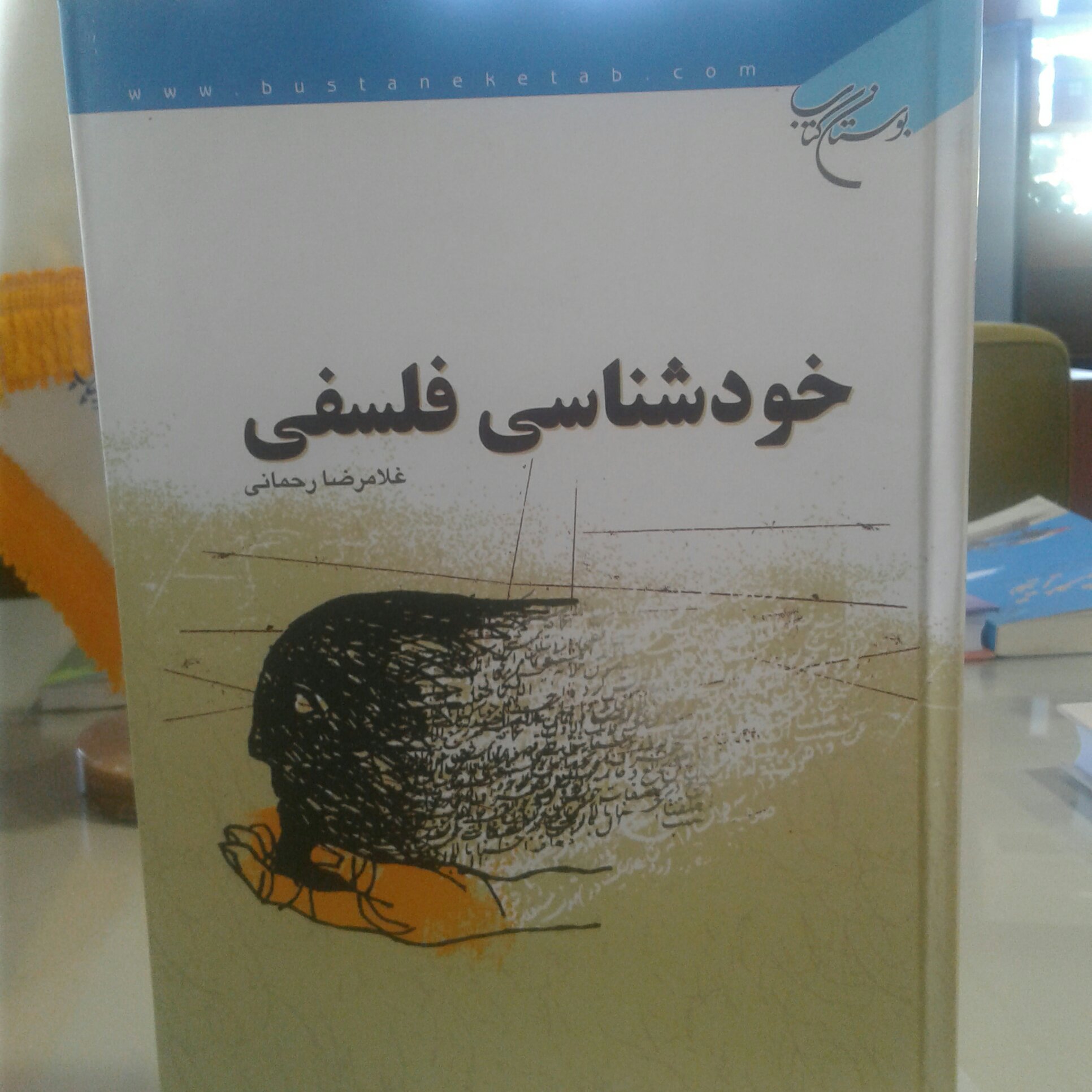 کتاب خودشناسی فلسفی