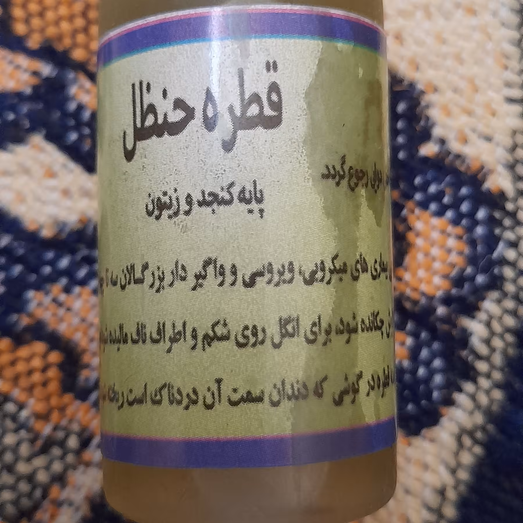 قطره حنظل 