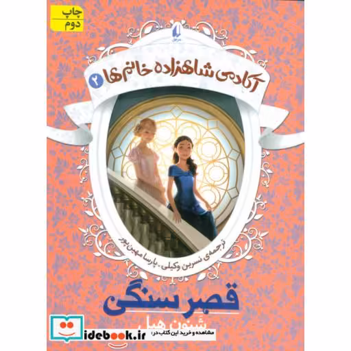 کتاب آکادمی شاهزاده خانم ها 3