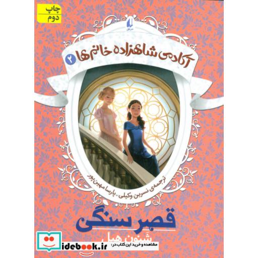 کتاب آکادمی شاهزاده خانم ها 3