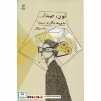 نور،صدا،... (مدیریت مکان در سینما)،(شمیز،رقعی،کانون اندیشه جوان)